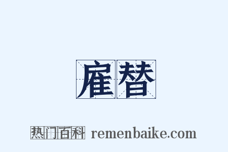 雇替是什么意思的图片